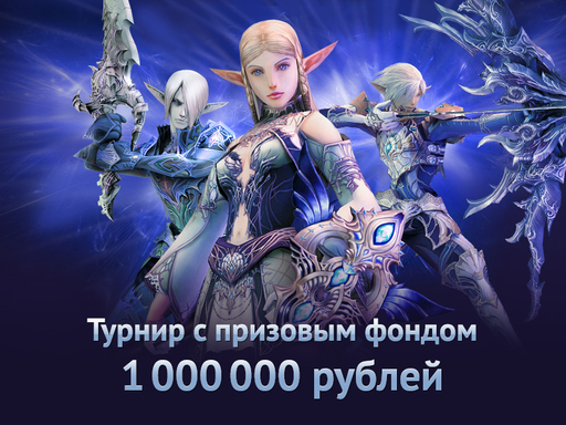 Lineage II - Турнир с призовым фондом миллион рублей в русском Lineage 2 стартовал Lineage II - Турнир с призовым фондом миллион рублей в русском Lineage 2 стартовал